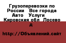 Грузоперевозки по России - Все города Авто » Услуги   . Кировская обл.,Лосево д.